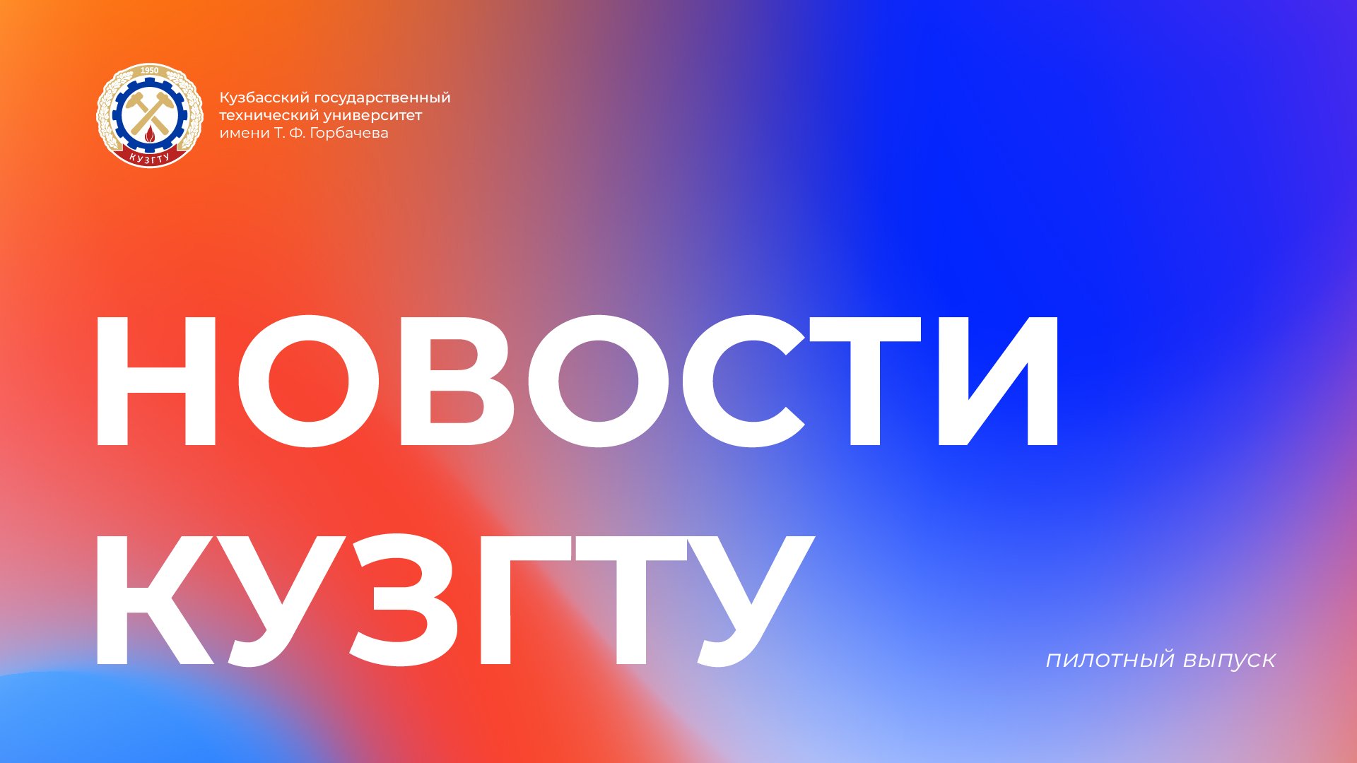 Новости КузГТУ_ Выпуск 1.mp4 смотреть онлайн