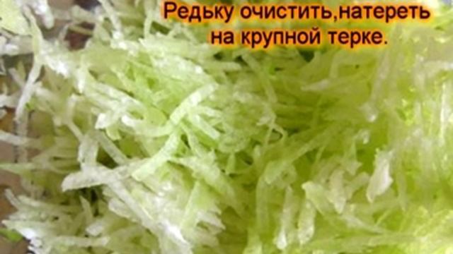 Салат из зеленой редьки рецепт смотреть онлайн