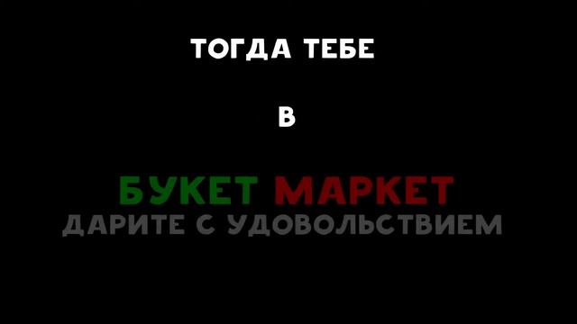 Магазин цветов|Букет маркет,Дарите с удовольствием смотреть онлайн