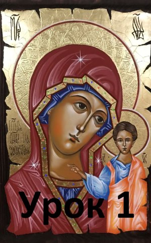 Иконопись. Урок 1.