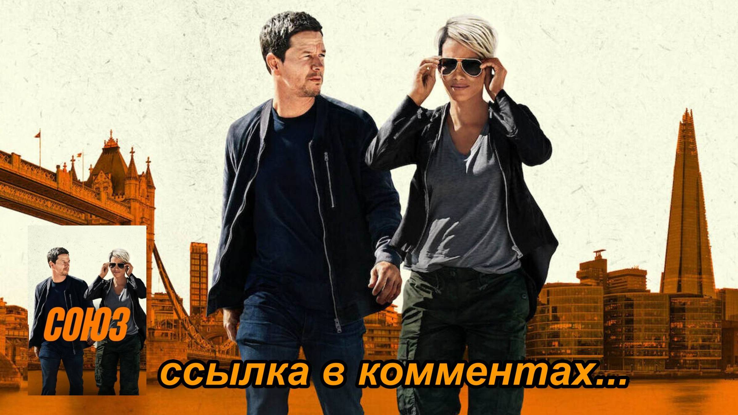 Союз 2024 - трейлер смотреть онлайн