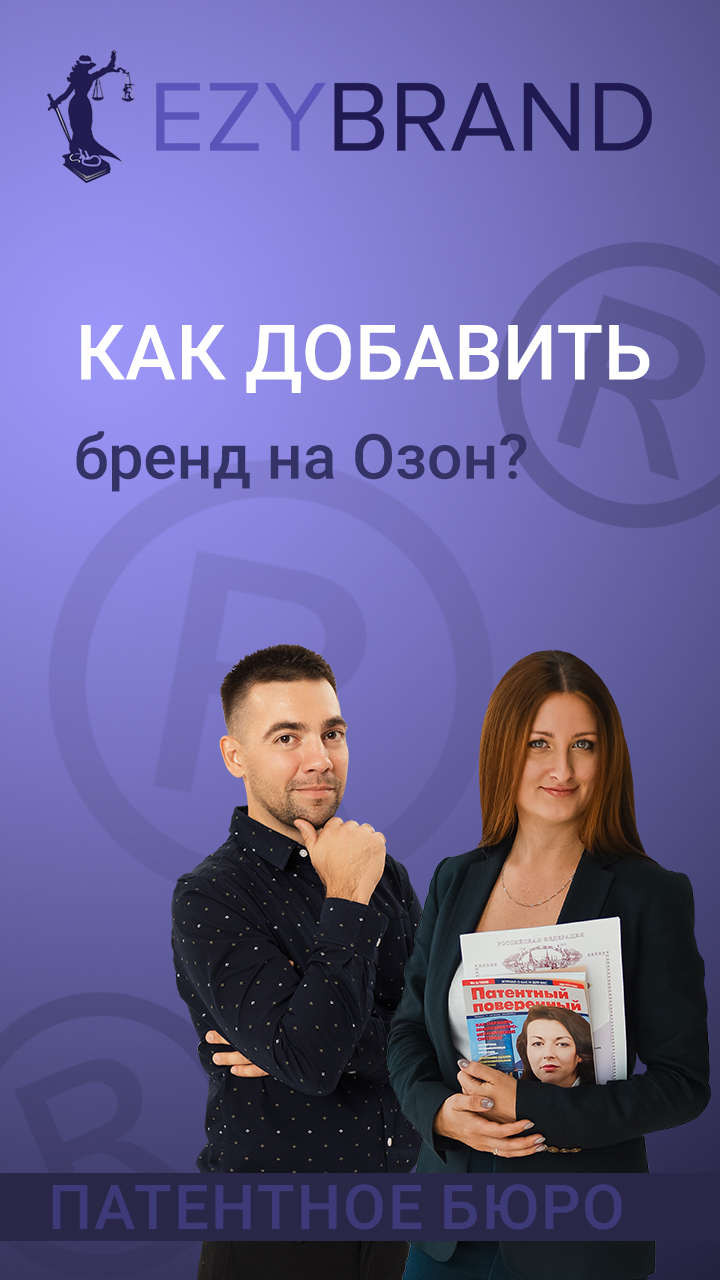 Как добавить бренд на Ozon? смотреть онлайн
