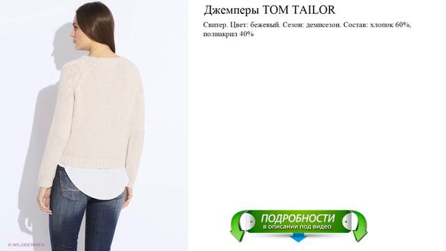 Джемперы TOM TAILOR подробный обзор смотреть онлайн
