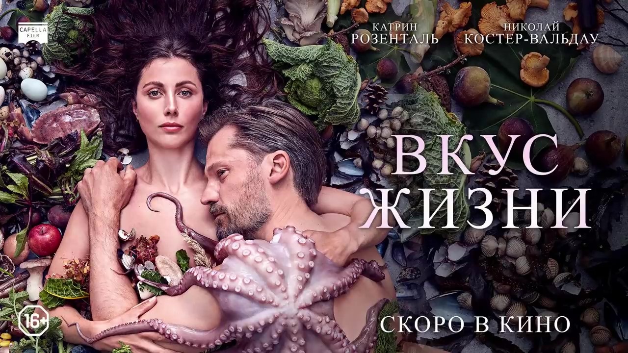 Вкус жизни — Русский трейлер (2021) смотреть онлайн