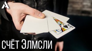СЧЁТ ЭЛМСЛИ + ОБУЧЕНИЕ ФОКУСУ | ELMSLEY COUNT TUTORIAL