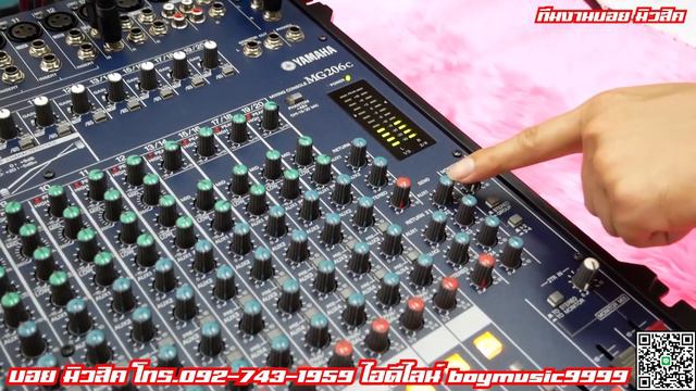 การต่อเอฟเฟคนอก YAMAHA REV 500+มิกซ์เซอร์ YAMAHA MG 206C จัดส่ง จ. ปทุมธานี 092-743-1959 บอย มิวสิ смотреть онлайн