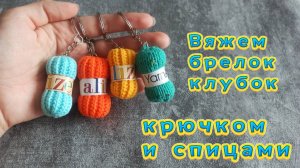 Вяжем брелок-клубок крючком и спицами. Мастер-класс по вязанию брелка.