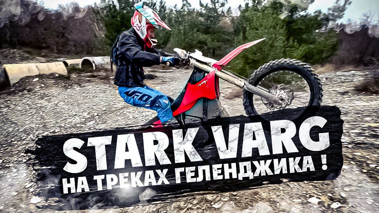 STARK VARG HARD ENDURO на треках Геленджика !