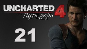 Uncharted 4: Путь вора (A Thief's End) - Глава 12: В море ч.2 - Прохождение [#21] | PS4 (2016 г.)
