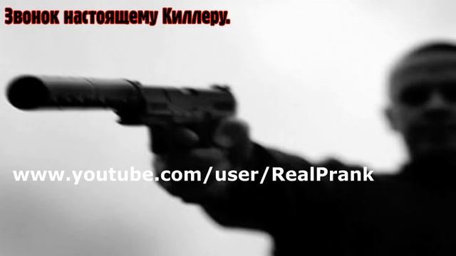 Звонок настоящему Киллеру. смотреть онлайн
