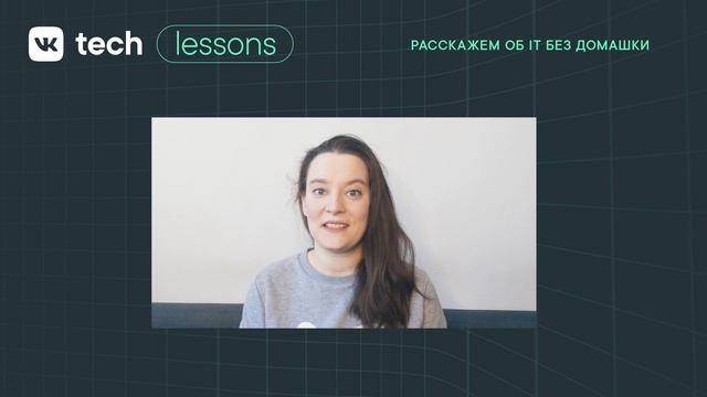 VK Tech | Lessons — «О курсе», Лида Перовская смотреть онлайн