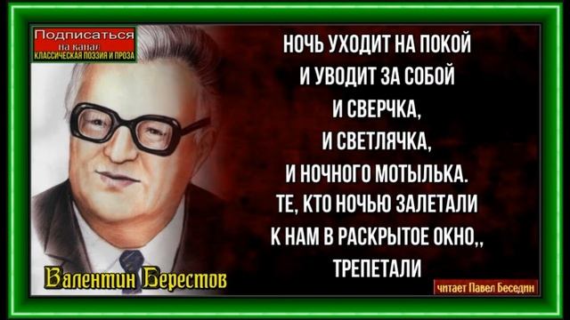 Ночь уходит ,Валентин Берестов ,Стихотворения детям , читает Павел Беседин смотреть онлайн