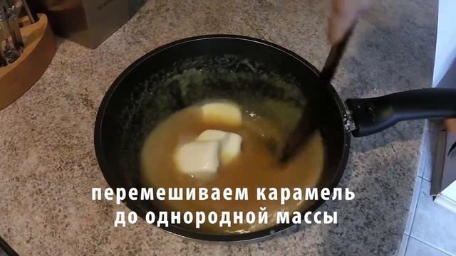 Как приготовить соленую карамель / How to cook salted caramel смотреть онлайн