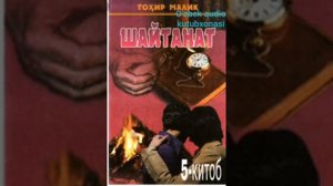 «Шайтанат«дитектив роман.5-китоб.5-кисм.Тохир Малик.
