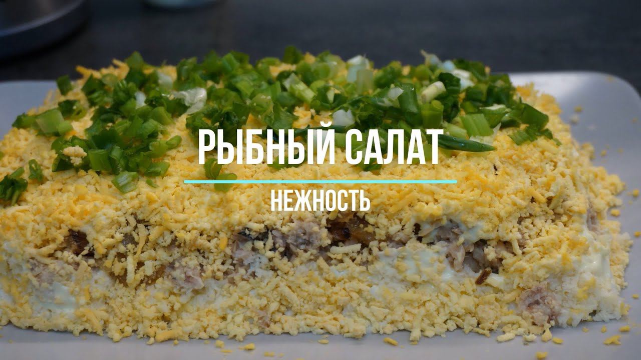 Рыбный салат нежность