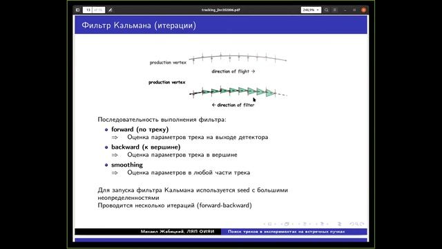 М. Жабицкий "Поиск треков в экспериментах ... "/ M. Zhabitsky "Tracking in collider experiments" смотреть онлайн