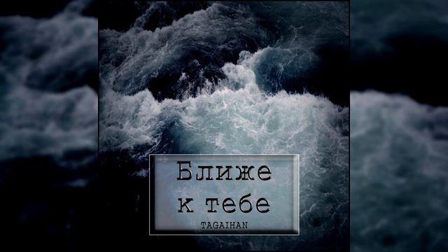Tagaihan - Ближе к тебе смотреть онлайн