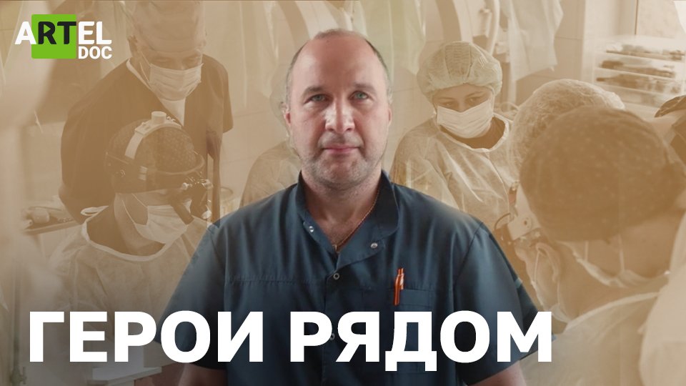 Герои Рядом смотреть онлайн