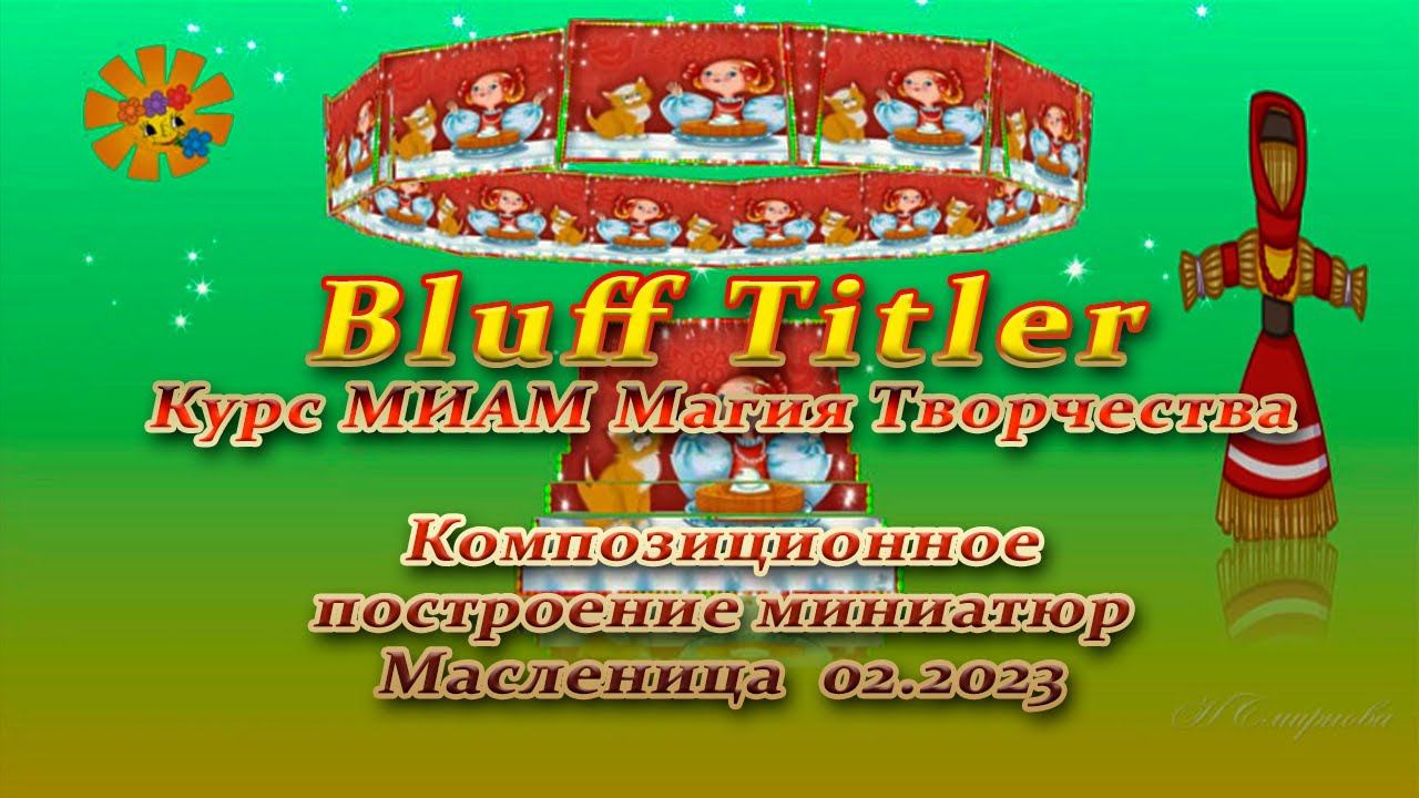 BluffTitler композиционное построение миниатюр Магия творчества МИАМ смотреть онлайн