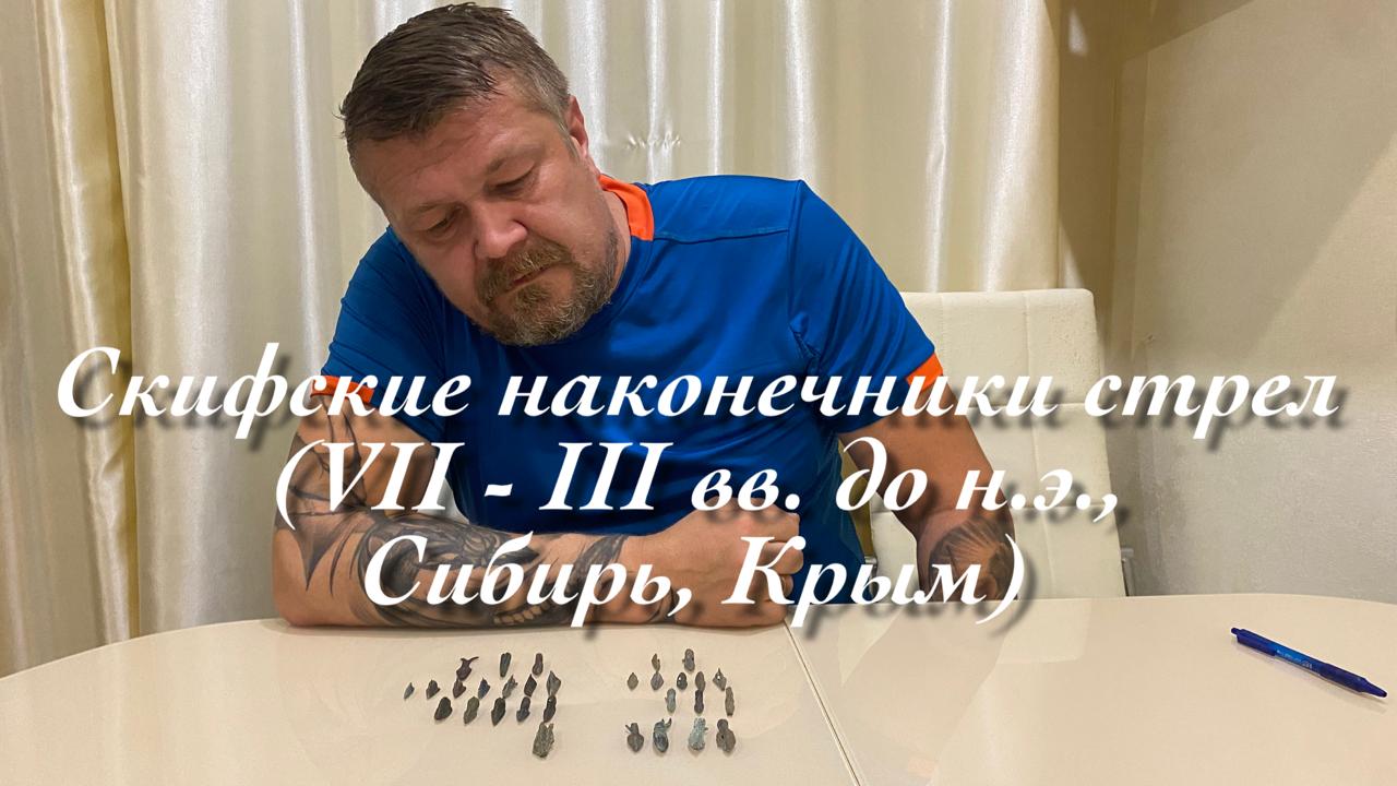 Скифские наконечники стрел (VII - III вв. до н.э., Сибирь, Крым). Обзор не эксперта. смотреть онлайн