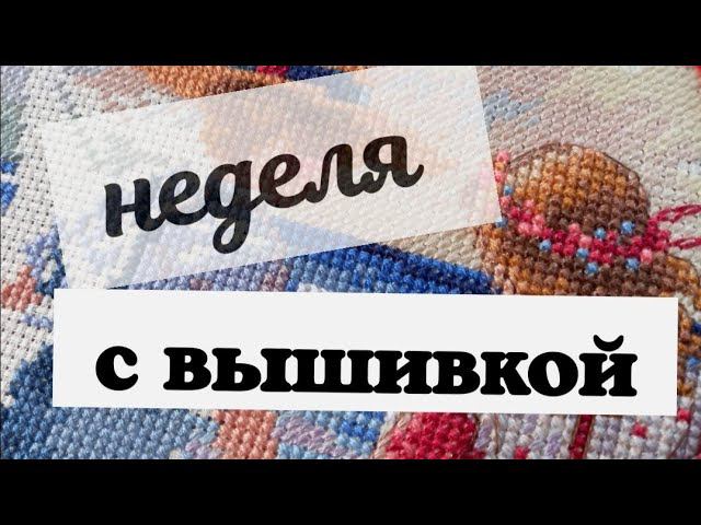 45. Неделя с вышивкой | 02.10.21 - 09.10.21 смотреть онлайн