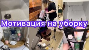 Уборка дома 🙂 Мотивация на уборку. Обновки. Чистота 💜 Чищу грязь 😄 Cleaning Motivation 🛁🧹🧽🧼