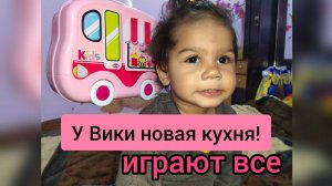 New kitchen for Vika. All Indian relatives play