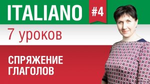 Урок 4. Спряжение глаголов в итальянском языке. Итальянский язык за 7 уроков. Елена Шипилова.
