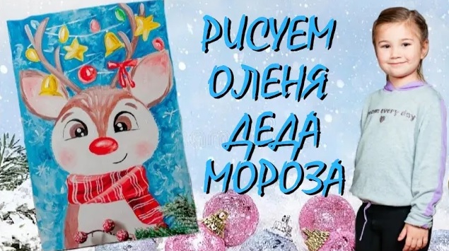 ART IZBA Kids: РИСУЕМ ОЛЕНЯ ДЕДА МОРОЗА
