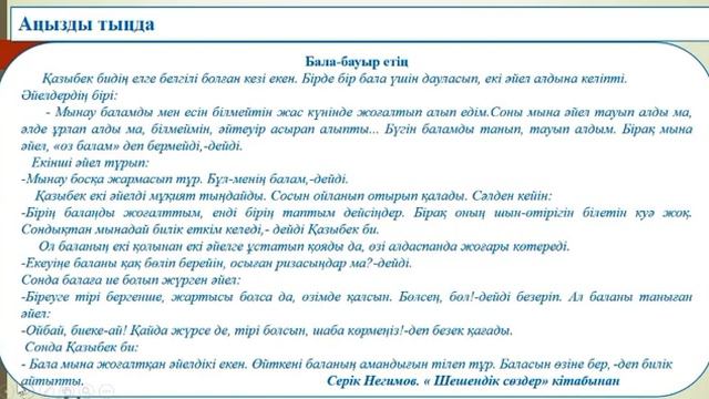 Әдебиеттік оқу 3сынып 50сабақ Өнер алды -қызыл тіл.Бала бауыр етің. смотреть онлайн
