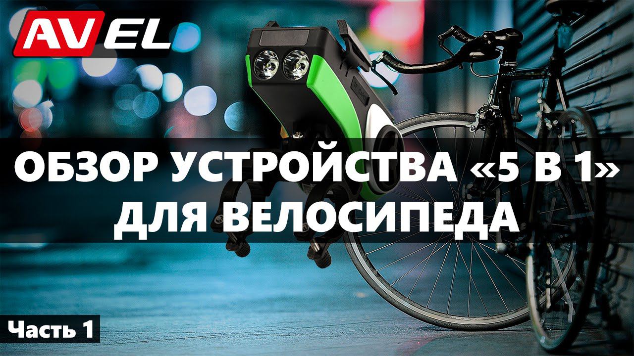 МФУ для велосипеда | Велосипедное многофункциональное устройство | Комбо устройство для велосипеда смотреть онлайн