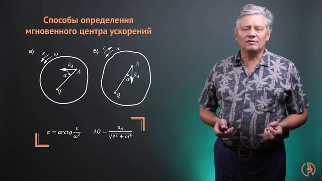 Ускорения точек плоской фигуры. Мгновенный центр ускорений смотреть онлайн