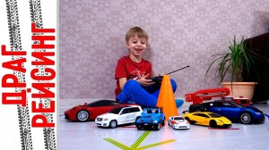 Гонки машин на радио управлении - Drag Racing - Драг Рейсинг!