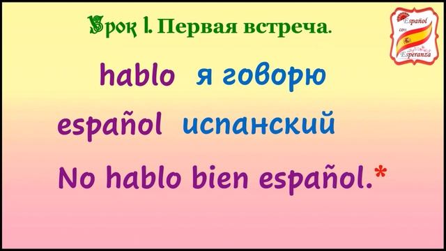 Испанский: лень зубрить. Урок 1. смотреть онлайн