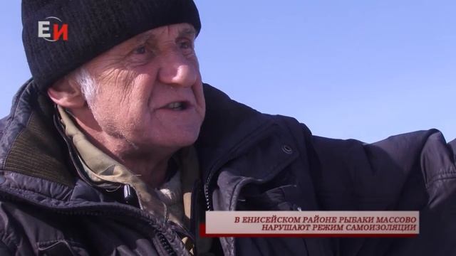 В ЕНИСЕЙСКОМ РАЙОНЕ РЫБАКИ МАССОВО НАРУШАЮТ РЕЖИМ САМОИЗОЛЯЦИИ смотреть онлайн