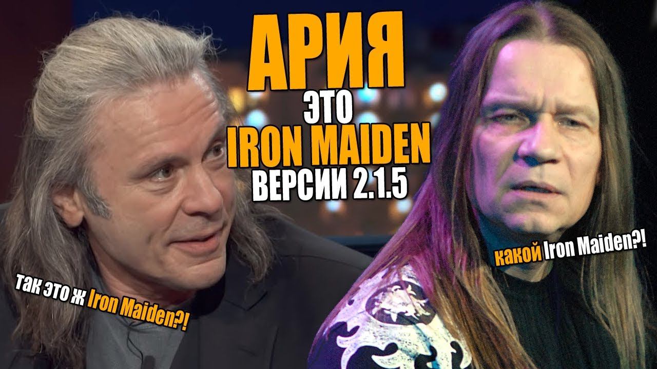 АРИЯ это IRON MAIDEN версии 2.1.5 | Валерий Кипелов VS Bruce Dickinson смотреть онлайн