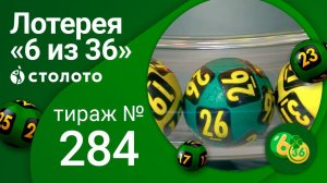 «6 из 36» 07.02.21 тираж №284 от Столото
