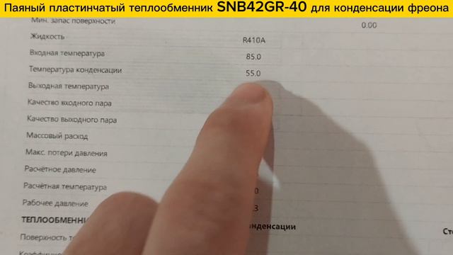 Паяный теплообменник SNB42GR-40 конденсатор фреона для тепловых насосов (Ду25-1 дюйм) смотреть онлайн