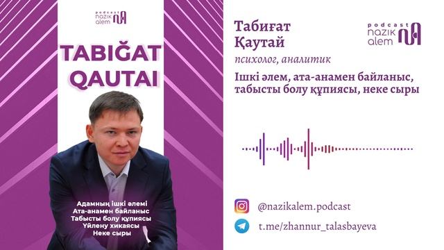 Психолог Табиғат Қаутай: Табысты болу, ішкі әлем, ата-анамен байланыс, неке сыры, үйлену хикаясы смотреть онлайн