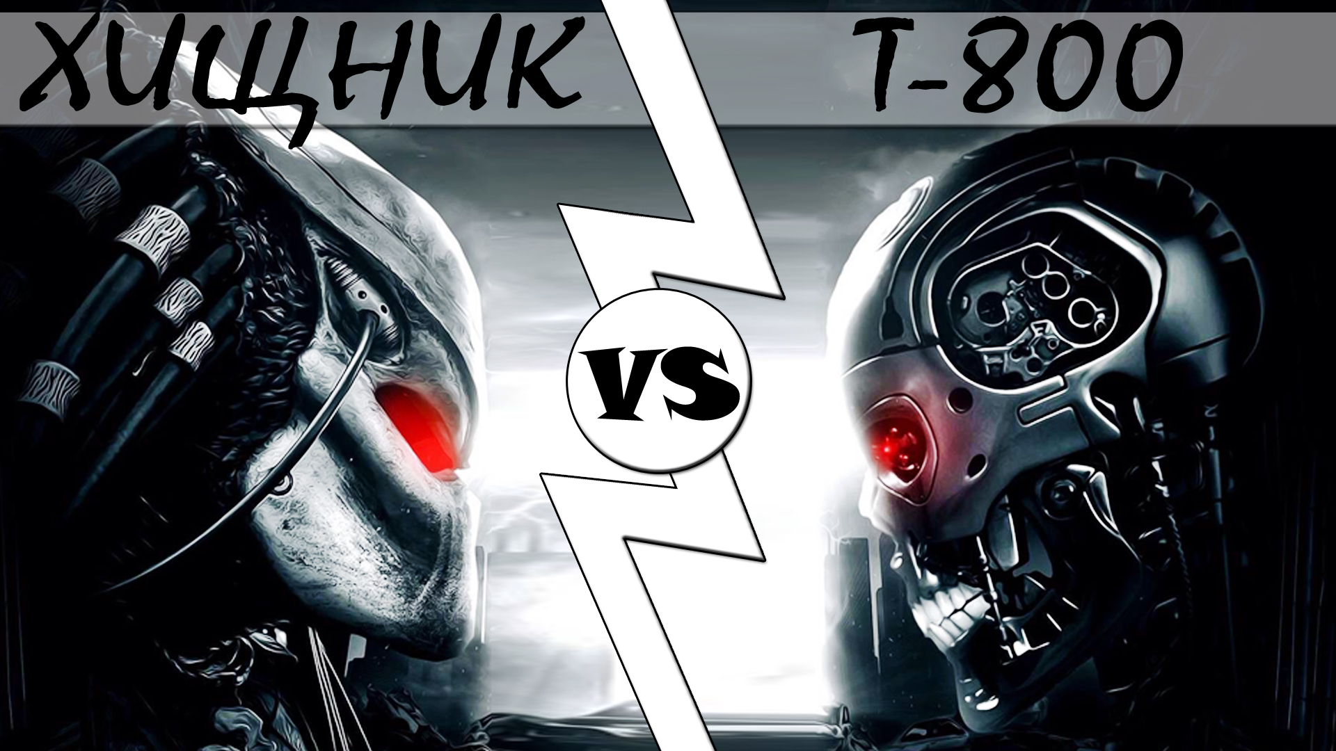 Хищник VS Т-800 [ОБЪЕКТ] смотреть онлайн