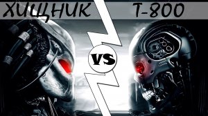 Хищник VS Т-800 [ОБЪЕКТ]