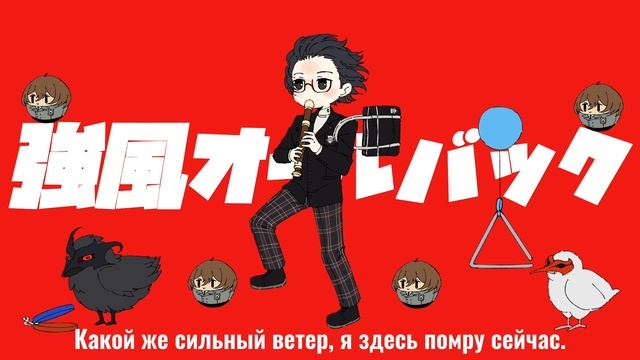 Yukopi Feat. Kaai Yuki — Kyoufuu All Back [rus.sub/рус.саб]