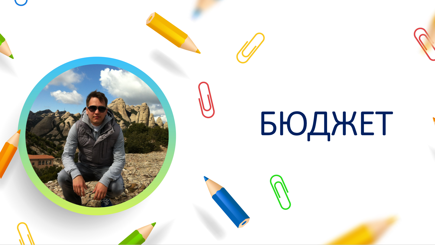 Бюджет