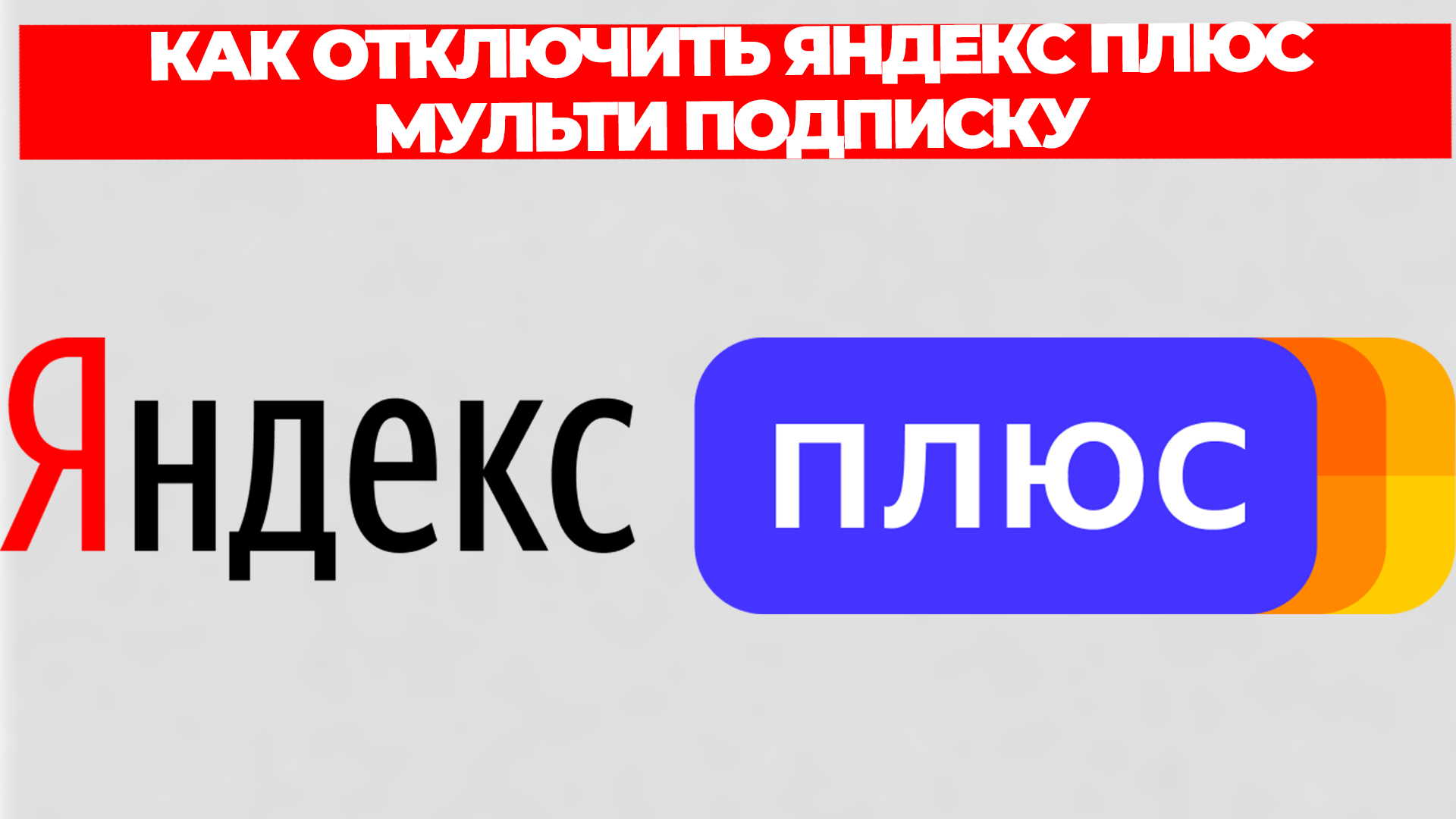 КАК ОТКЛЮЧИТЬ ЯНДЕКС ПЛЮС МУЛЬТИ ПОДПИСКУ смотреть онлайн