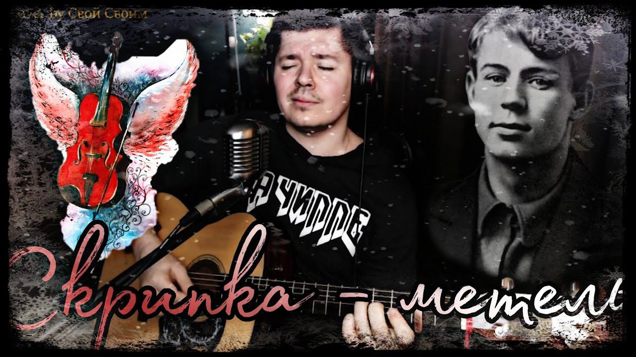 Кукрыниксы - Скрипка - метель (cover by Свой Своим) смотреть онлайн