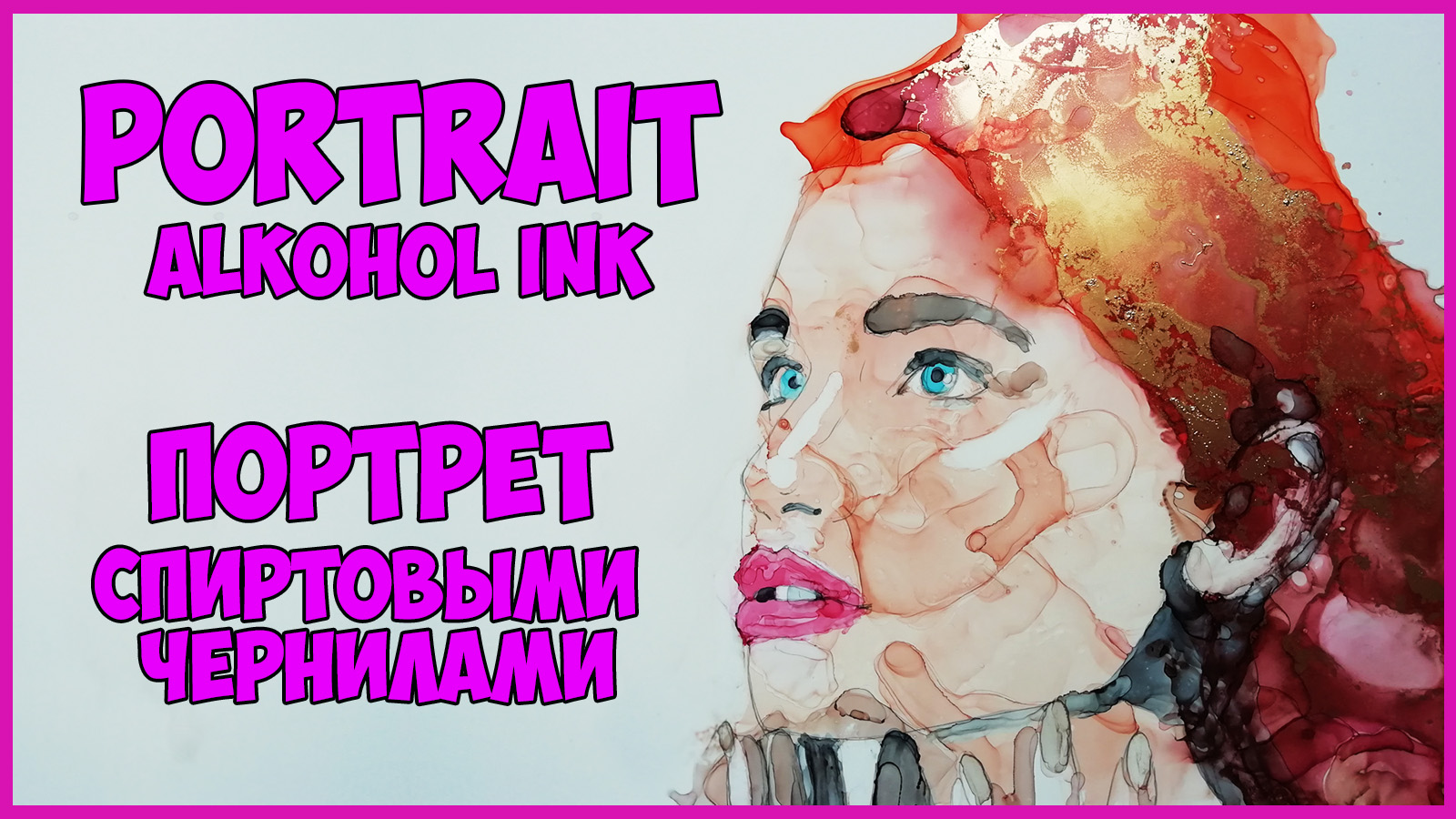 ПОРТРЕТ СПИРТОВЫМИ ЧЕРНИЛАМИ | Portrait alkohol ink смотреть онлайн