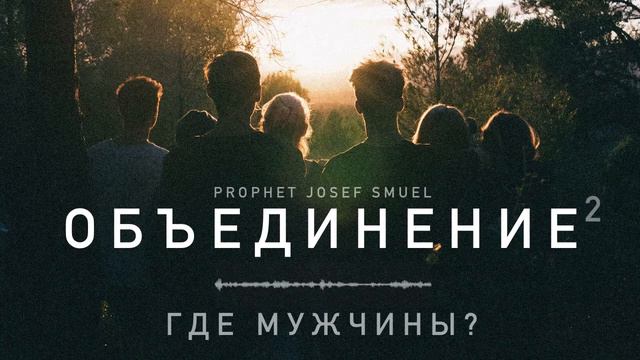 Объединение 2 часть. Где мужчины? смотреть онлайн