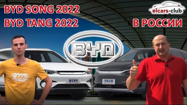 Электромобили BYD Song 2022 и BYD Tang 2022 в России