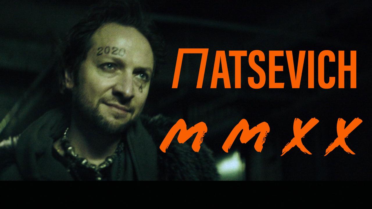 ПАTSEVICH - MMXX(2020).mp4