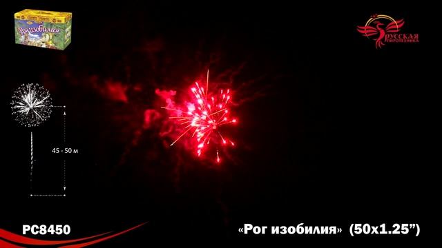 Фейерверк РС8450 "Рог изобилия" (1,2" х 50 залпов) смотреть онлайн